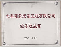 2021年九鼎裝飾裝修公司黨委統戰(zhàn)部